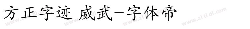 方正字迹 威武字体转换